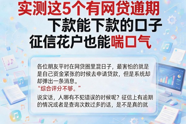 实测这5个有网贷逾期能下款的口子，征信花户也能喘口气