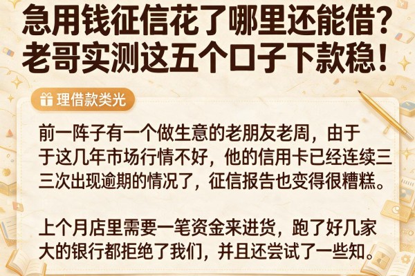 急用钱征信花了哪里还能借？老哥实测这五个口子下款稳！