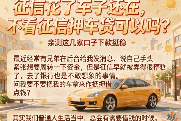 征信花了车子还在，不看征信押车贷可以吗？亲测这几家口子下款挺稳