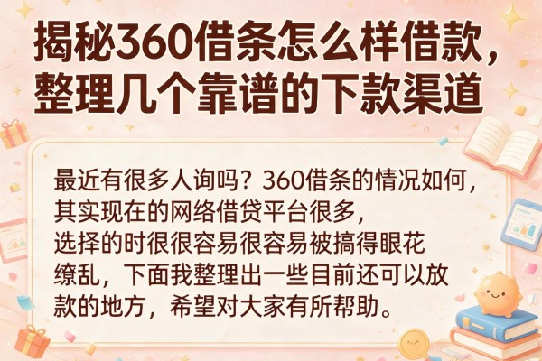 揭秘360借条怎么样借款，整理几个靠谱的下款渠道