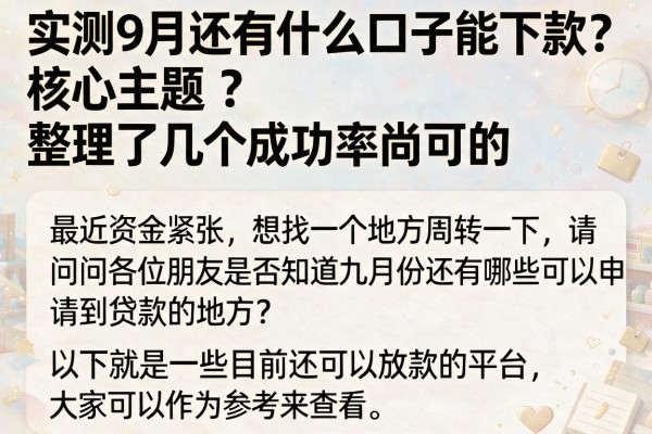 实测9月还有什么口子能下款？整理了几个成功率尚可的