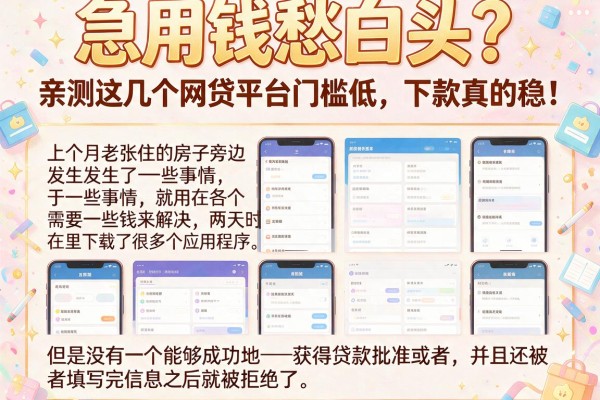 急用钱愁白头？亲测这几个网贷平台门槛低，下款真的稳！