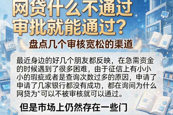 网贷什么不通过审批就能通过？盘点几个审核宽松的渠道