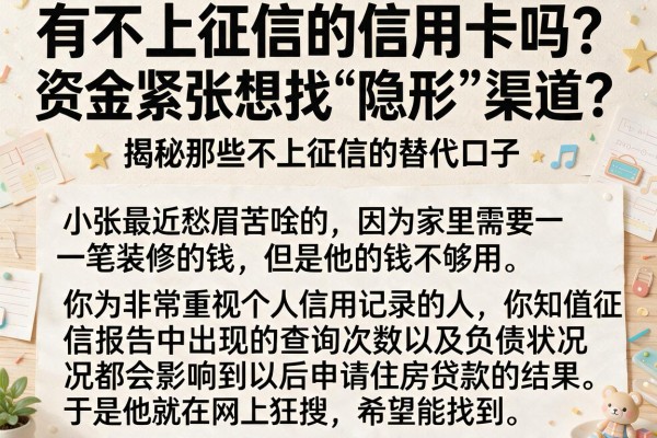 有不上征信的信用卡吗？资金紧张想找“隐形”渠道？揭秘那些不上征信的替代口子
