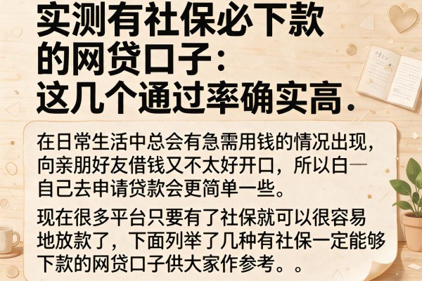 实测有社保必下款的网贷口子，这几个通过率确实高