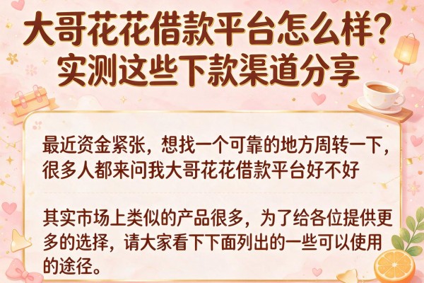 大哥花花借款平台怎么样？实测这些下款渠道分享