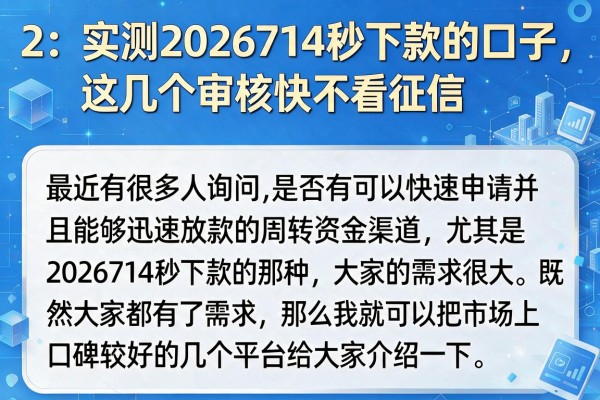 实测2026714秒下款的口子，这几个审核快不看征信