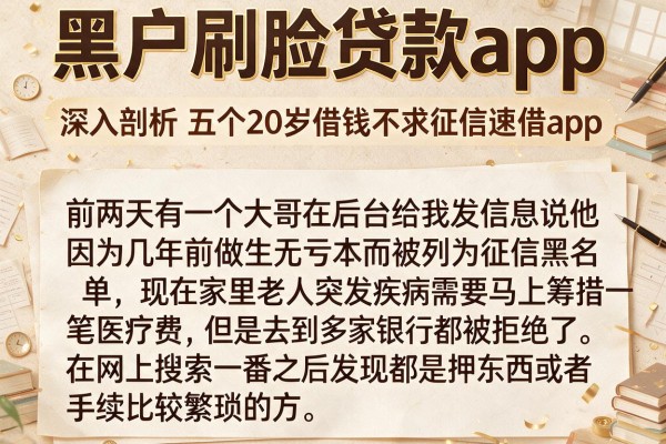 黑户刷脸贷款app,深入剖析五个20岁借钱不求征信速借app
