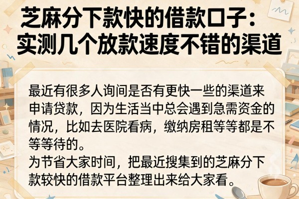 芝麻分下款快的借款口子：实测几个放款速度不错的渠道