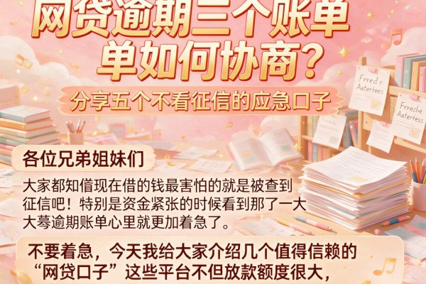网贷逾期三个账单如何协商？分享五个不看征信的应急口子