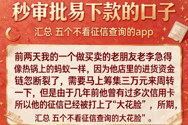 秒审批易下款的口子，汇总五个不看征信查询的app