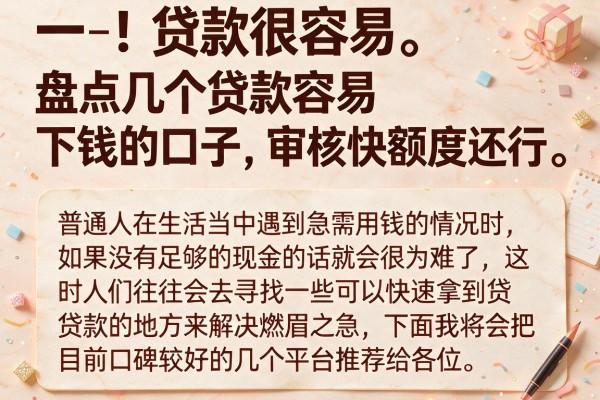 盘点几个贷款容易下钱的口子，审核快额度还行