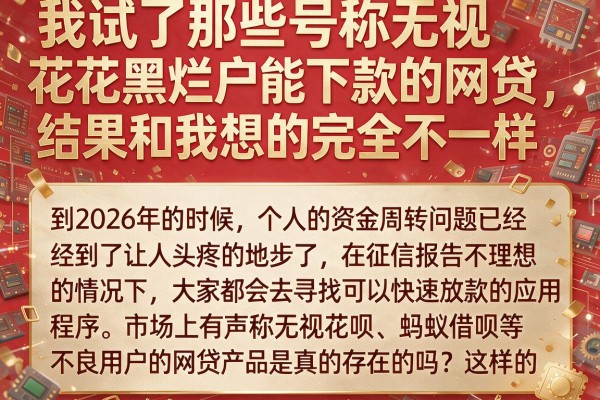 我试了那些号称无视花黑烂户能下款的网贷，结果和我想的完全不一样