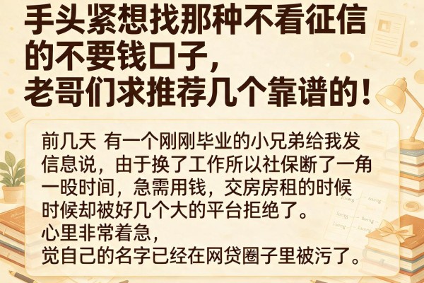 手头紧想找那种不看征信的不要钱口子，老哥们求推荐几个靠谱的！