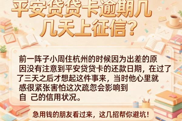 平安贷贷卡逾期几天上征信？急用钱的朋友看过来，这几招帮你避坑！