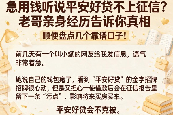 急用钱听说平安好贷不上征信？老哥亲身经历告诉你真相，顺便盘点几个靠谱口子！
