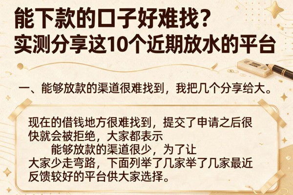 能下款的口子好难找？实测分享这10个近期放水的平台