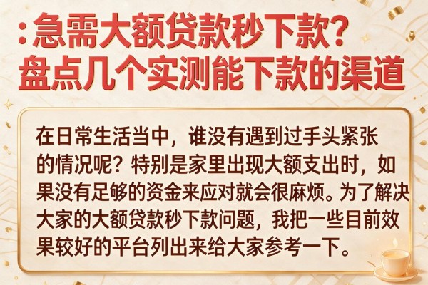 急需大额贷款秒下款？盘点几个实测能下款的渠道