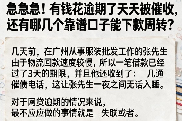 急急急！有钱花逾期了天天被催收，还有哪几个靠谱口子能下款周转？