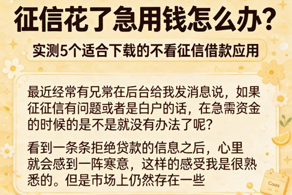 征信花了急用钱怎么办？实测5个适合下载的不看征信借款应用