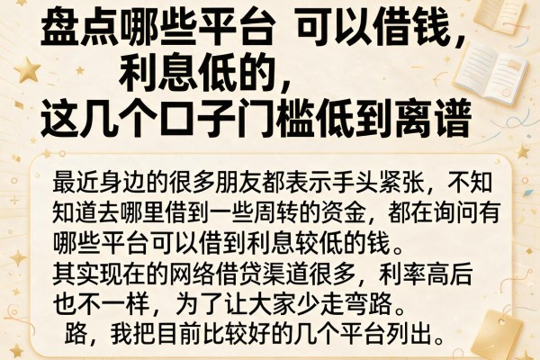 盘点哪些平台可以借钱利息低的，这几个口子门槛低到离谱