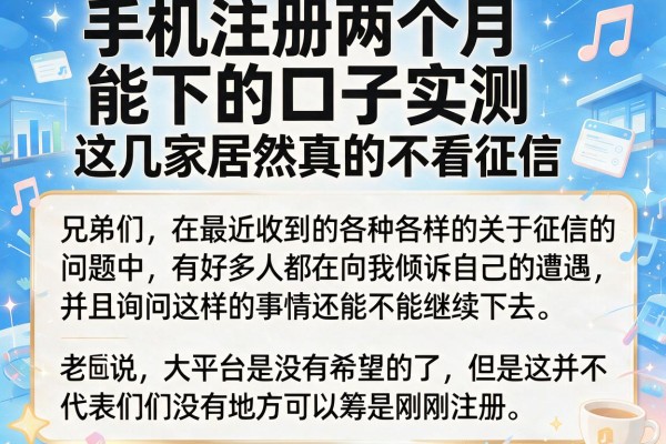 手机注册两个月能下的口子实测，这几家居然真的不看征信