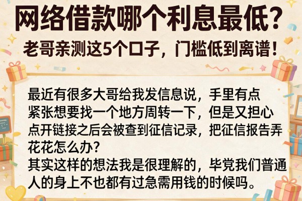 网络借款哪个利息最低?老哥亲测这5个口子,门槛低到离谱!
