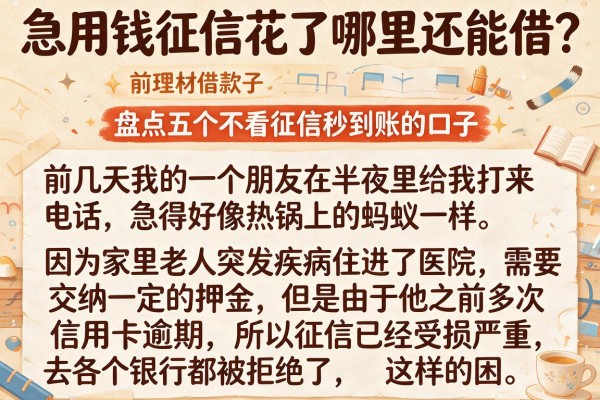 急用钱征信花了哪里还能借？盘点五个不看征信秒到账的口子