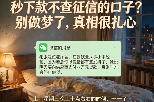 秒下款不查征信的口子？别做梦了，真相很扎心