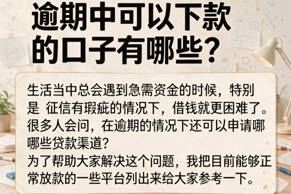 逾期中可以下款的口子有哪些？整理了几个还能放款的渠道