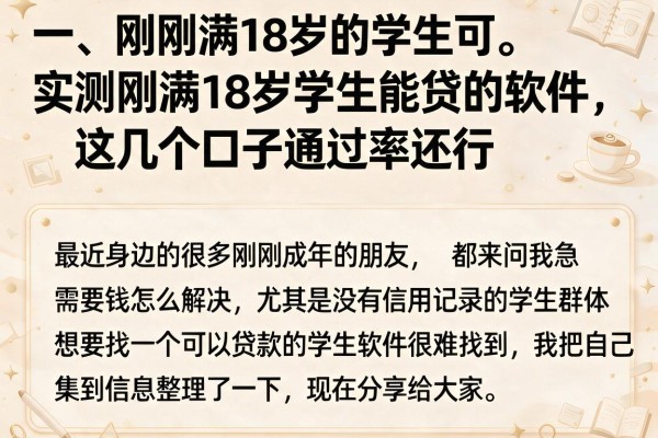 实测刚满18岁学生能贷的软件,这几个口子通过率还行