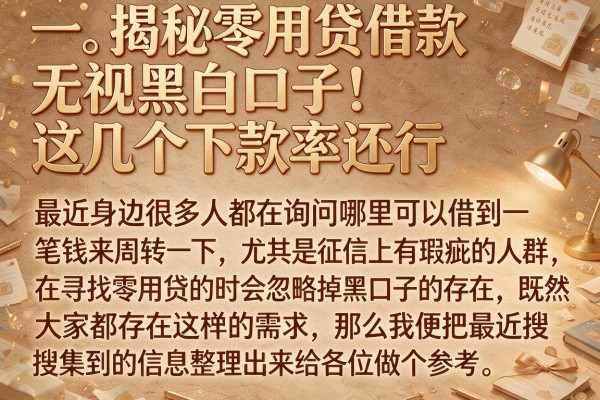 揭秘零用贷借款无视黑白口子，这几个下款率还行