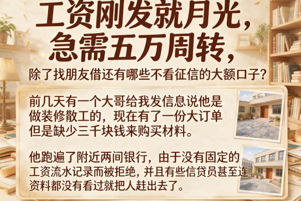 工资刚发就月光，急需五万周转，除了找朋友借还有哪些不看征信的大额口子？