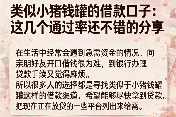 类似小猪钱罐的借款口子：这几个通过率还不错的分享
