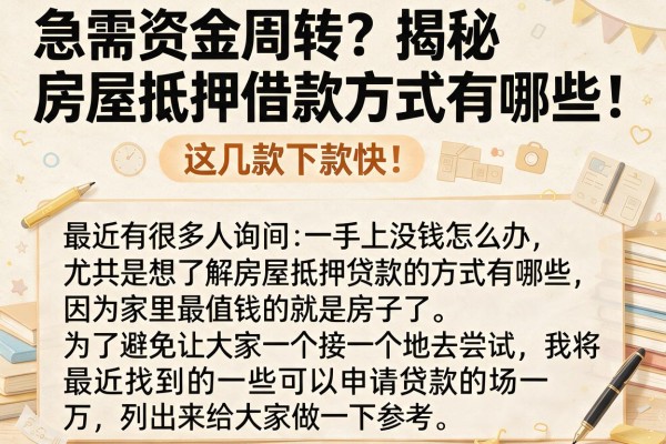 急需资金周转？揭秘房屋抵押借款方式有哪些，这几款下款快