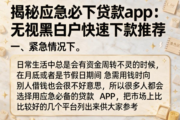 揭秘应急必下贷款app：无视黑白户快速下款推荐