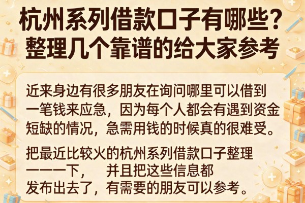 杭州系列借款口子有哪些？整理几个靠谱的给大家参考