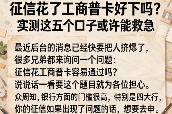 征信花了工商普卡好下吗？实测这五个口子或许能救急