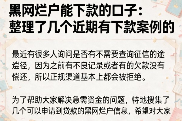 黑网烂户能下款的口子：整理了几个近期有下款案例的