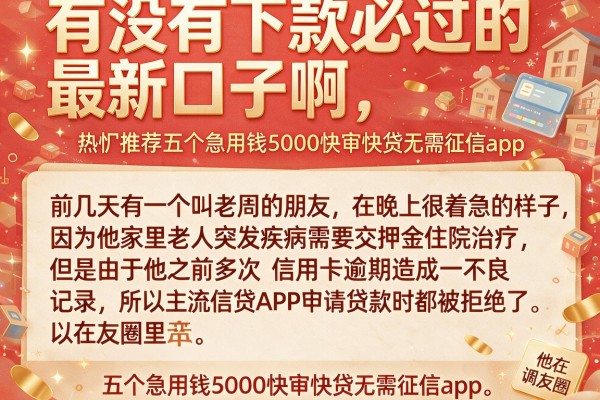 有没有下款必过的最新口子啊，热忱推荐五个急用钱5000快审快贷无需征信app