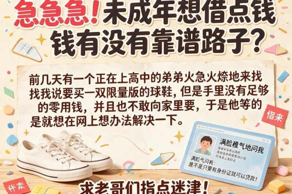 急急急！未成年想借点钱有没有靠谱路子？求老哥们指点迷津！