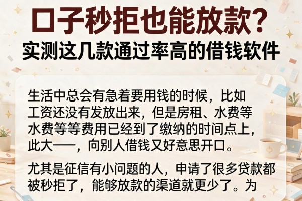 口子秒拒也能放款？实测这几款通过率高的借钱软件
