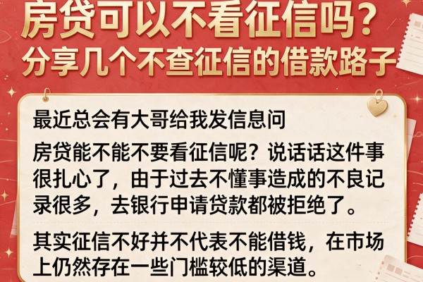 房贷可以不看征信吗？分享几个不查征信的借款路子