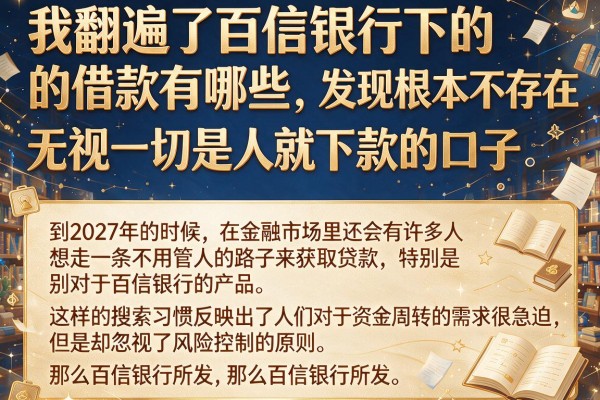 我翻遍了百信银行下的借款有哪些，发现根本不存在无视一切是人就下款的口子