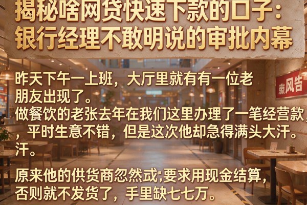 揭秘啥网贷快速下款的口子：银行经理不敢明说的审批内幕