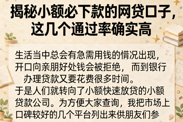 揭秘小额必下款的网贷口子，这几个通过率确实高