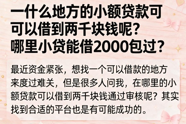 哪里小贷能借2000包过？整理了几个门槛较低的