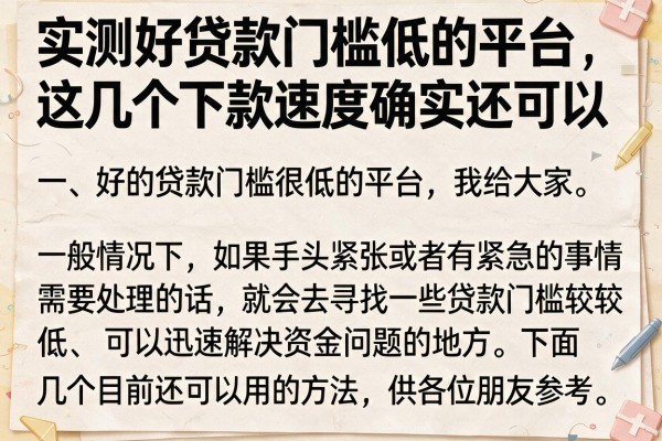 实测好贷款门槛低的平台，这几个下款速度确实还可以