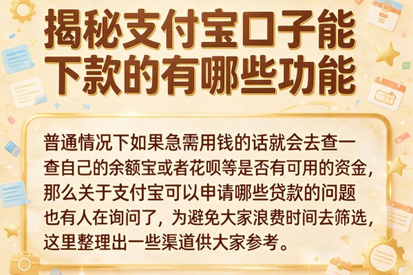 揭秘支付宝口子能下款的有哪些功能，整理了几个实用的口子