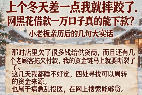 网黑花借款一万口子真的能下款？小老板亲历后的几句大实话